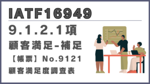 IATF16949_9.1.2.1_顧客満足度調査